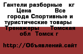 Гантели разборные 20кг › Цена ­ 1 500 - Все города Спортивные и туристические товары » Тренажеры   . Томская обл.,Томск г.